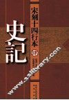 宋刻十四行本  4  史记 封面