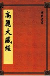 高丽大藏经  69 封面