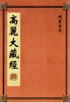 高丽大藏经  66 封面