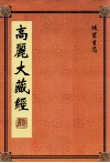 高丽大藏经  9 封面
