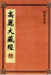 高丽大藏经  54 封面