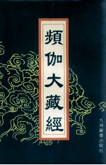 频伽大藏经  5 封面