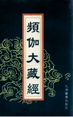 频伽大藏经  49 封面