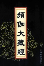 频伽大藏经  64 封面