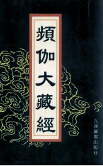 频伽大藏经  67 封面