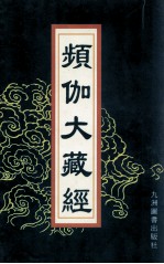 频伽大藏经  99 封面