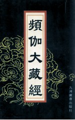 频伽大藏经  52 封面