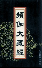 频伽大藏经  30 封面