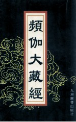 频伽大藏经  62 封面