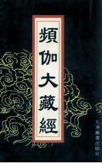 频伽大藏经  48 封面