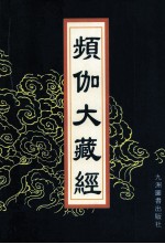 频伽大藏经  51 封面