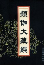 频伽大藏经  54 封面