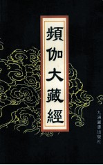 频伽大藏经  13 封面