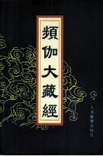 频伽大藏经  78 封面