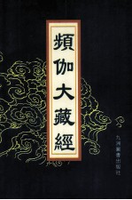 频伽大藏经  82 封面