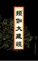 频伽大藏经  18 封面