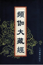 频伽大藏经  15 封面