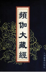 频伽大藏经  27 封面