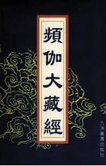 频伽大藏经  90 封面