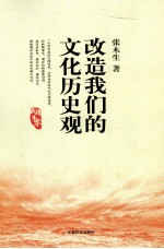 改造我们的文化历史观 封面