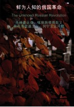 鲜为人知的俄国革命  马赫诺运动、喀琅施塔得起义及托洛茨基主义、列宁主义问题 封面