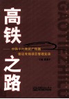 高铁之路  中铁十六局武广铁路客运专线项目管理实录 封面