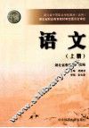 湖北省中等职业学校教材（试用）  语文  上 封面