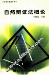 自然辩证法概论 封面