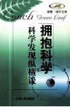拥抱科学  科学发现纵横谈 封面
