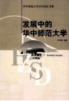 发展中的华中师范大学 封面