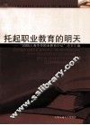 托起职业教育的明天  “2005年上海中华职业教育论坛”论文汇编 封面