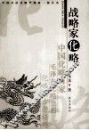 战略家化略 封面