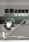 信息资源管理技术概论 封面