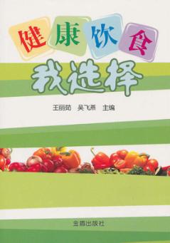 健康饮食我选择 封面