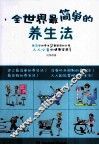 全世界最简单的养生法 封面