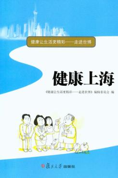 健康上海 封面