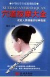 穴道按摩大全  成就人类健康的经典指南 封面