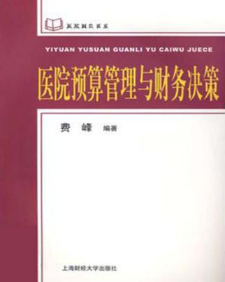 医院预算管理与财务决策 封面