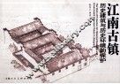 江南古镇历史建筑与历史环境的保护 封面