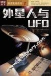 外星人与UFO 封面
