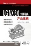 UG NX 6.0立体词典  产品建模 封面