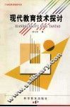 现代教育技术探讨 封面