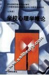 学校心理学概论 封面