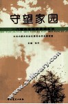 守望家园  内蒙古生态环境演变录 封面