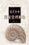 民营企业档案管理概论 封面