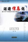 迈进信息化  武汉市干部信息化知识读本 封面