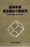 固体物理概念题和习题指导 封面