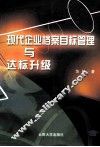 现代企业档案目标管理与达标升级 封面