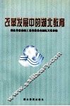 改革发展中的湖北教育 封面
