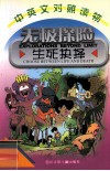 无极探险  生死抉择  中英文对照读物 封面